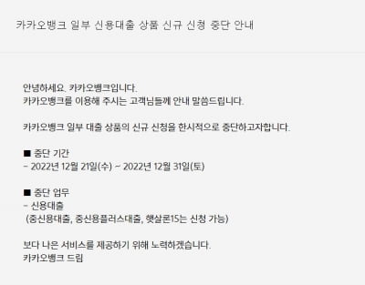 카카오뱅크, 연말까지 고신용대출 중단…중저신용 대출에 집중