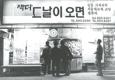 젊은 지성인들의 오랜 아지트…인문·사회과학 전문서점 ‘그날이 오면’