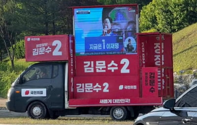 김문수 유세차서 '이재명 홍보'…난리 난 국힘 선대위 무슨 일?