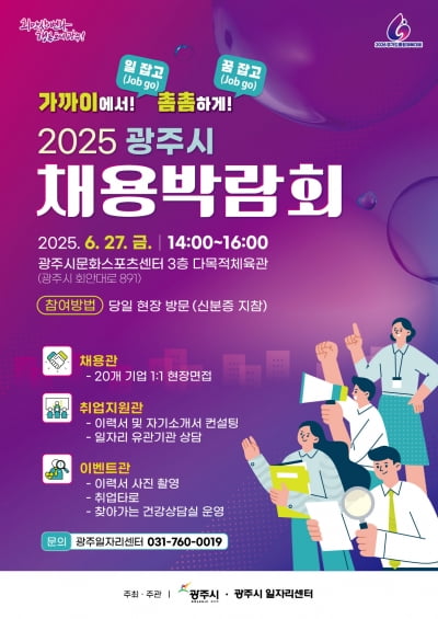 경기 광주시, 오는 27일 문화스포츠센터에서 '2025년 채용박람회' 개최