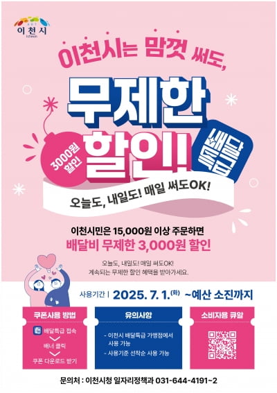 이천시, 배달특급 배달비 3000원 할인권 '무제한 제공'